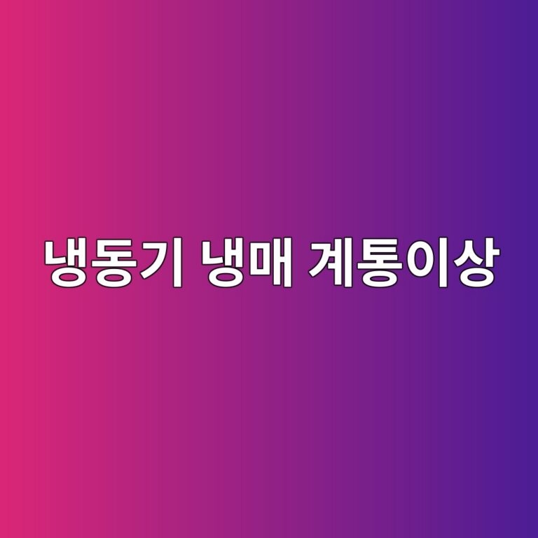 냉동기 저압·고압 압력값으로 냉매 계통의 이상을 추정하는 방법 2 eb8389eb8f99eab8b0 eb8389eba7a4 eab384ed86b5ec9db4ec8381 1786601682
