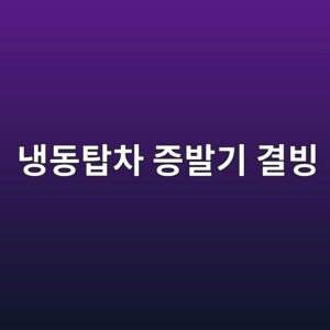 냉동탑차 증발기 결빙이 반복되는 원인과 제상 사이클의 작동 원리 4 eb8389eb8f99ed8391ecb0a8 eca69debb09ceab8b0 eab2b0ebb999 1786600491