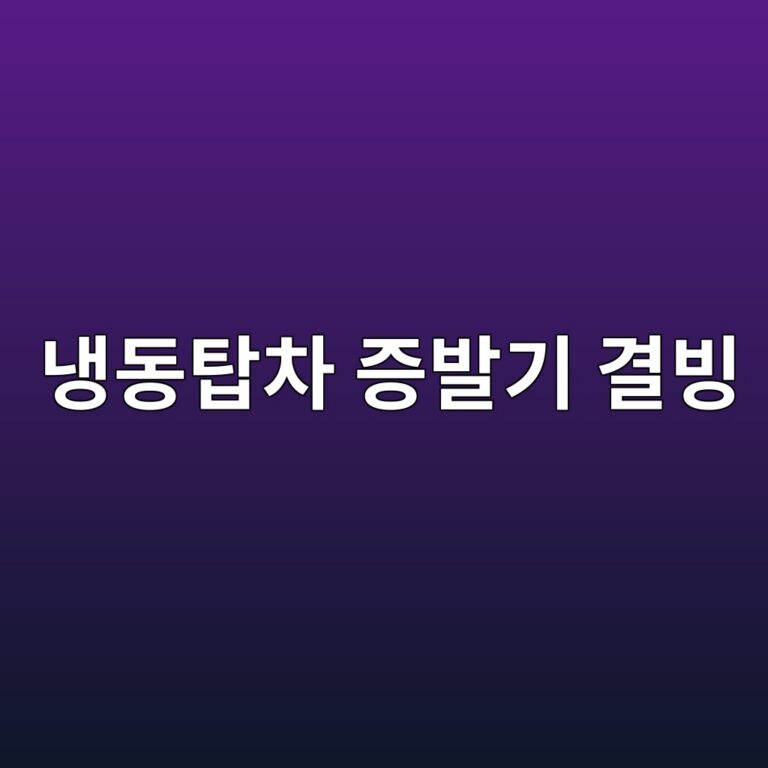 냉동탑차 증발기 결빙이 반복되는 원인과 제상 사이클의 작동 원리 5 eb8389eb8f99ed8391ecb0a8 eca69debb09ceab8b0 eab2b0ebb999 1786600491