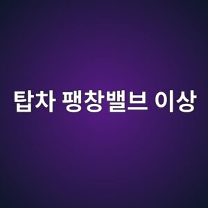 냉동탑차 팽창밸브 이상이 증발기 온도에 미치는 영향 1 ed8391ecb0a8 ed8cbdecb0bdebb0b8ebb88c ec9db4ec8381 1786601867