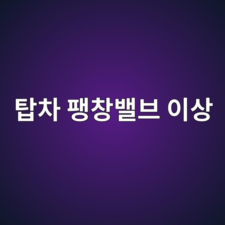 냉동탑차 팽창밸브 이상이 증발기 온도에 미치는 영향 1 ed8391ecb0a8 ed8cbdecb0bdebb0b8ebb88c ec9db4ec8381 1786601867